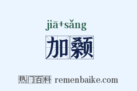 加颡是什么意思的图片